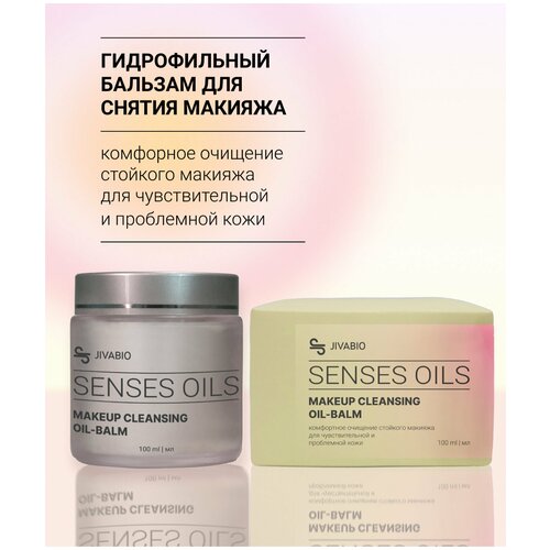 Jivabio SENSES OILS Гидрофильный бальзам для снятия макияжа с 9 маслами / Для чувствительной и проблемной кожи / Гидрофильное масло / 100 мл