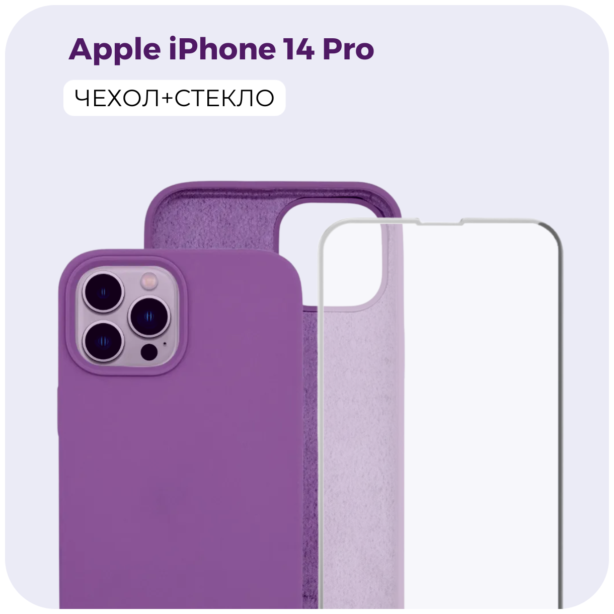 Комплект 2 в 1: Защитный матовый чехол (бампер) Silicone Case + защитное стекло для Apple iPhone 14 Pro (Эпл Айфон 14 Про). Противоударный чехол. /№47