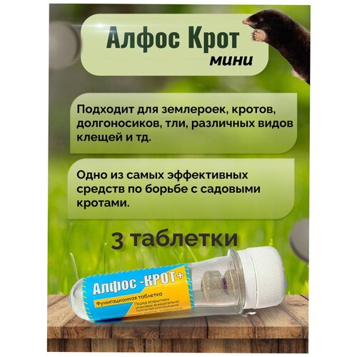 Алфос-крот, средство от кротов 3 таблетки (1 упаковка) алфос крот средство от кротов 6 таблеток 2 упаковки