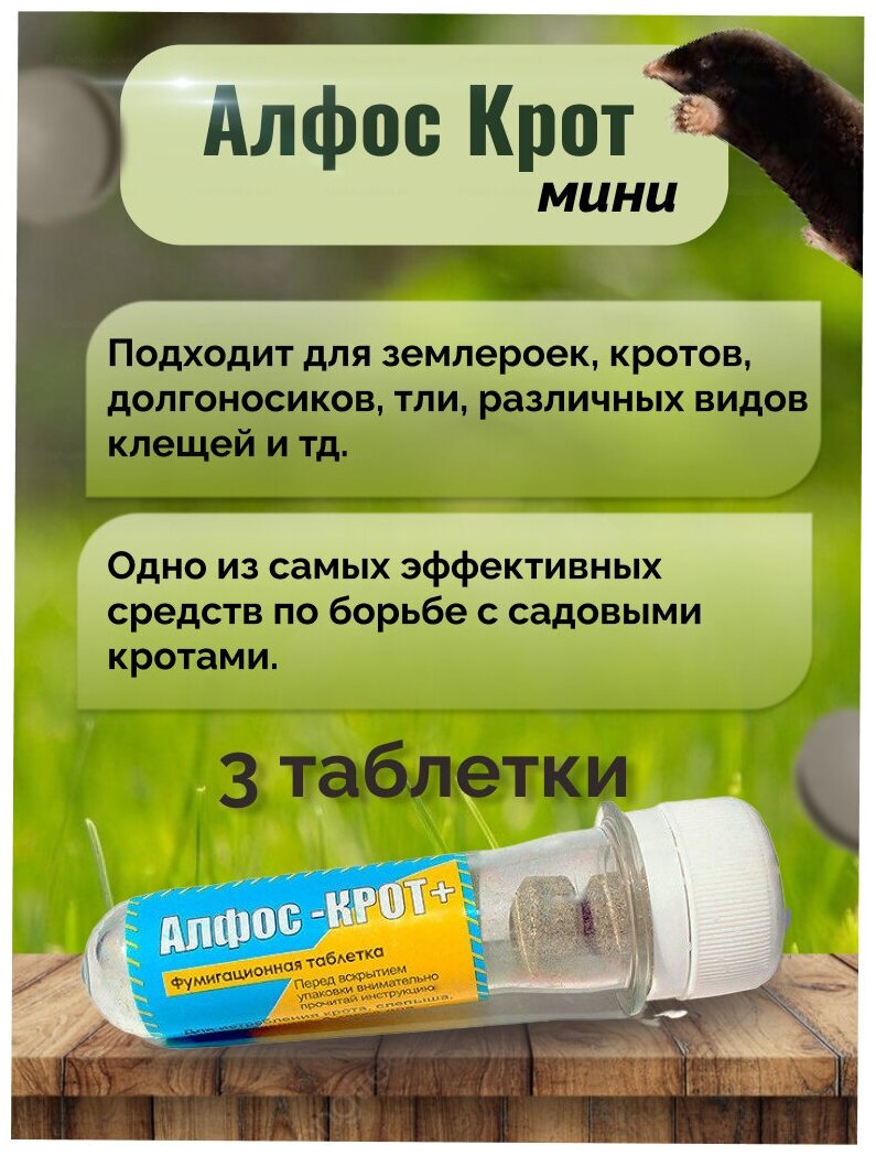 Алфос-крот, средство от кротов 3 таблетки (1 упаковка) - фотография № 1
