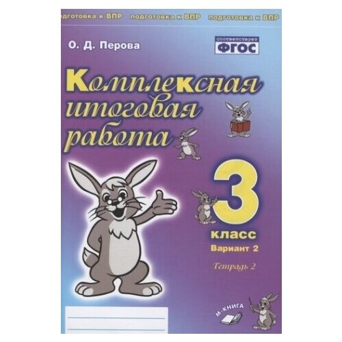 Комплексная итоговая работа. 3 класс. Вариант 2. Тетрадь 2. / Перова.