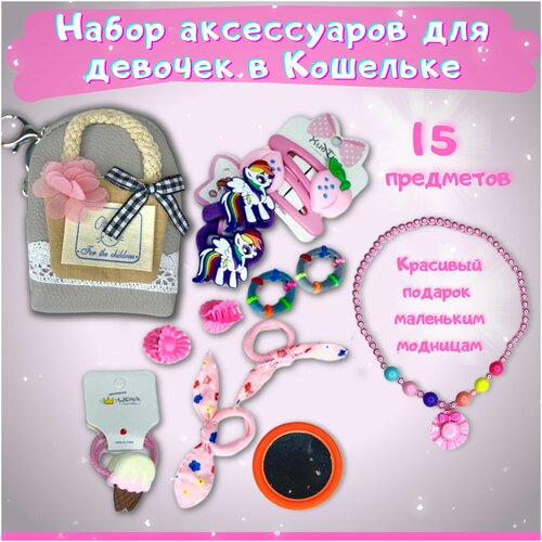 Подарочный набор аксессуаров для девочек в кошельке