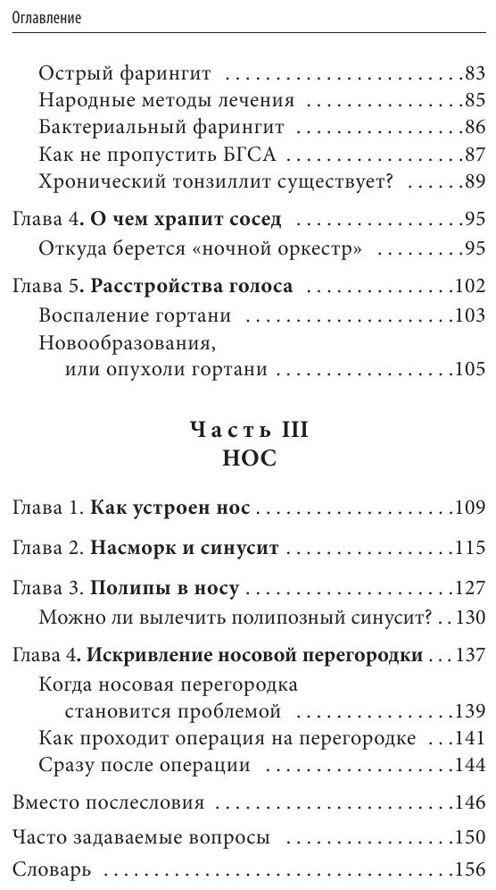 Ухогорлонос. Как правильно лечить самые частые болезни у детей и взрослых - фото №16