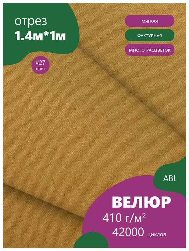 Ткань мебельная Велюр, модель Таргио, цвет: Желтый (горчичный) (27), отрез - 1 м (Ткань для шитья, для мебели)