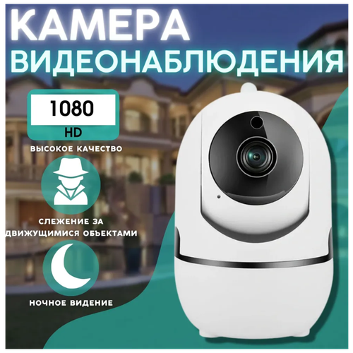 Беспроводная IP Wi-Fi видеокамера/Домашняя камера с обзором 360, ночной съемкой и датчиком движения /камера видеонаблюдения