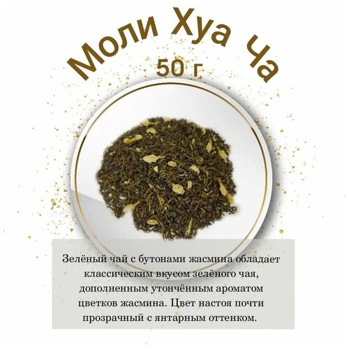 Чай листовой зеленый "Моли Хуа Ча" Vintage 50 гр