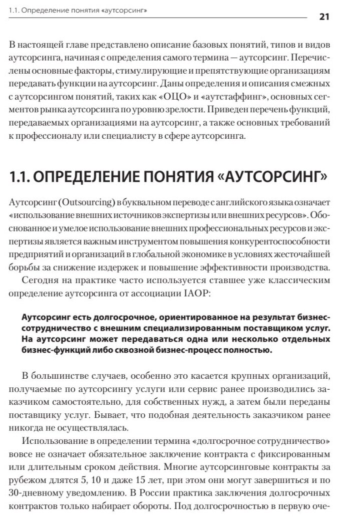 Аутсорсинг в стратегии современного бизнеса. Лучшие практики успешной работы с поставщиками услуг - фото №11