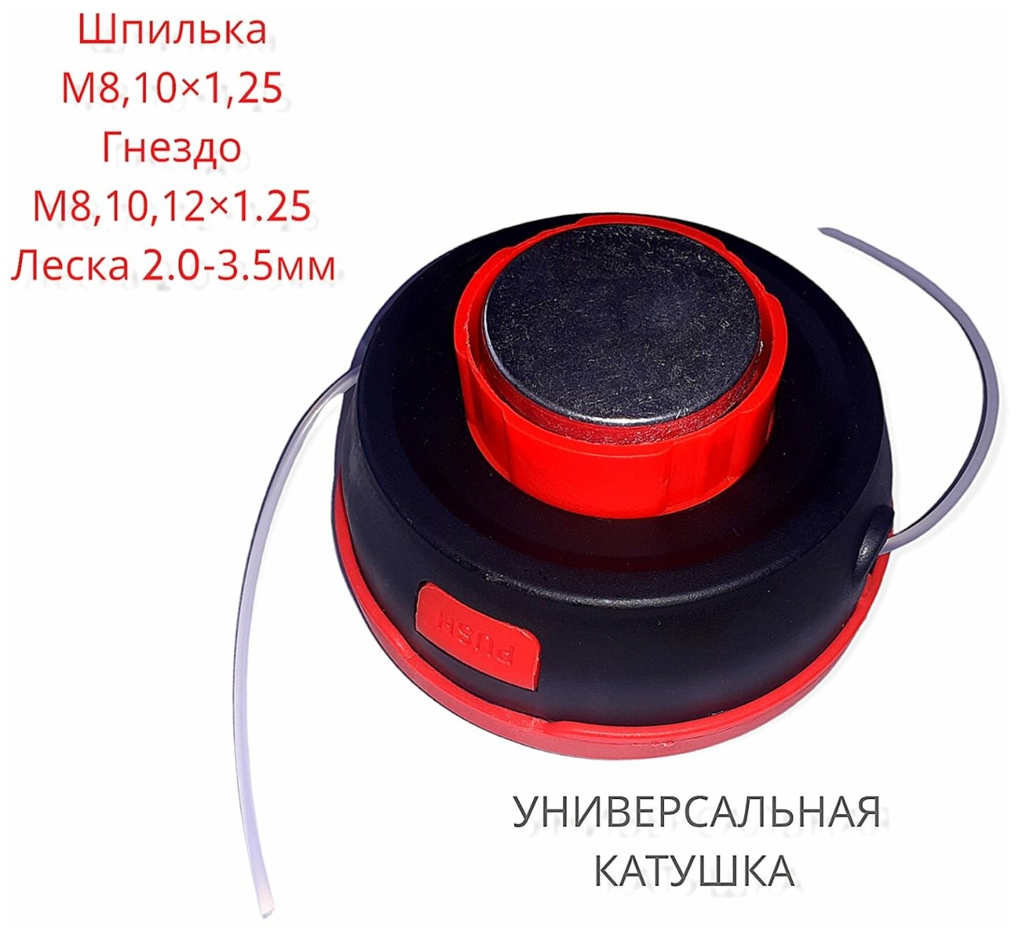 Катушка VEBEX KT-08 (головка) для триммера универсальная, полуавтоматическая с кнопкой, левая резьба - фотография № 4