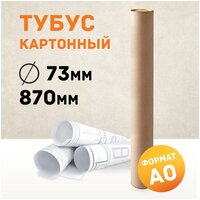 Картонный тубус 73х870мм, формат А0 для бумаги, рисунков, ватмана, чертежей, хрупких вложений