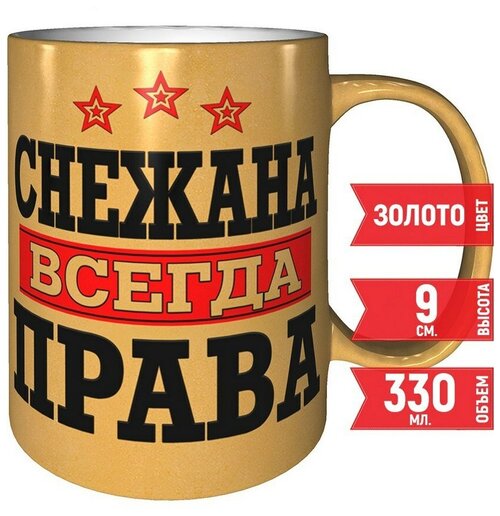 Кружка Снежана всегда права - 330 мл, цвет золото.