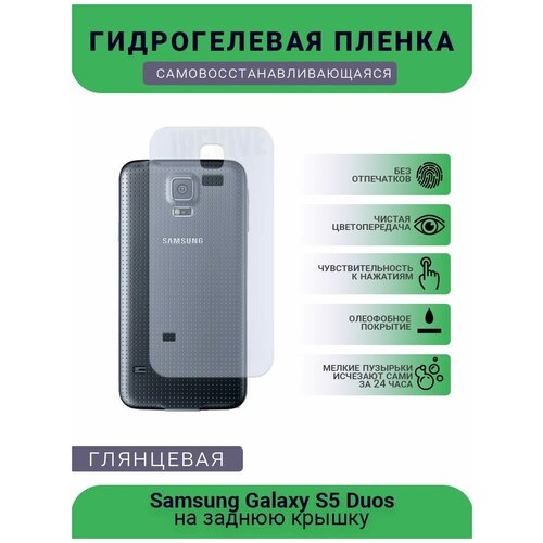 Гидрогелевая защитная пленка для телефона Samsung Galaxy S5 Duos, глянцевая защитная гидрогелевая пленка luxcase для samsung galaxy s5 duos передняя глянцевая