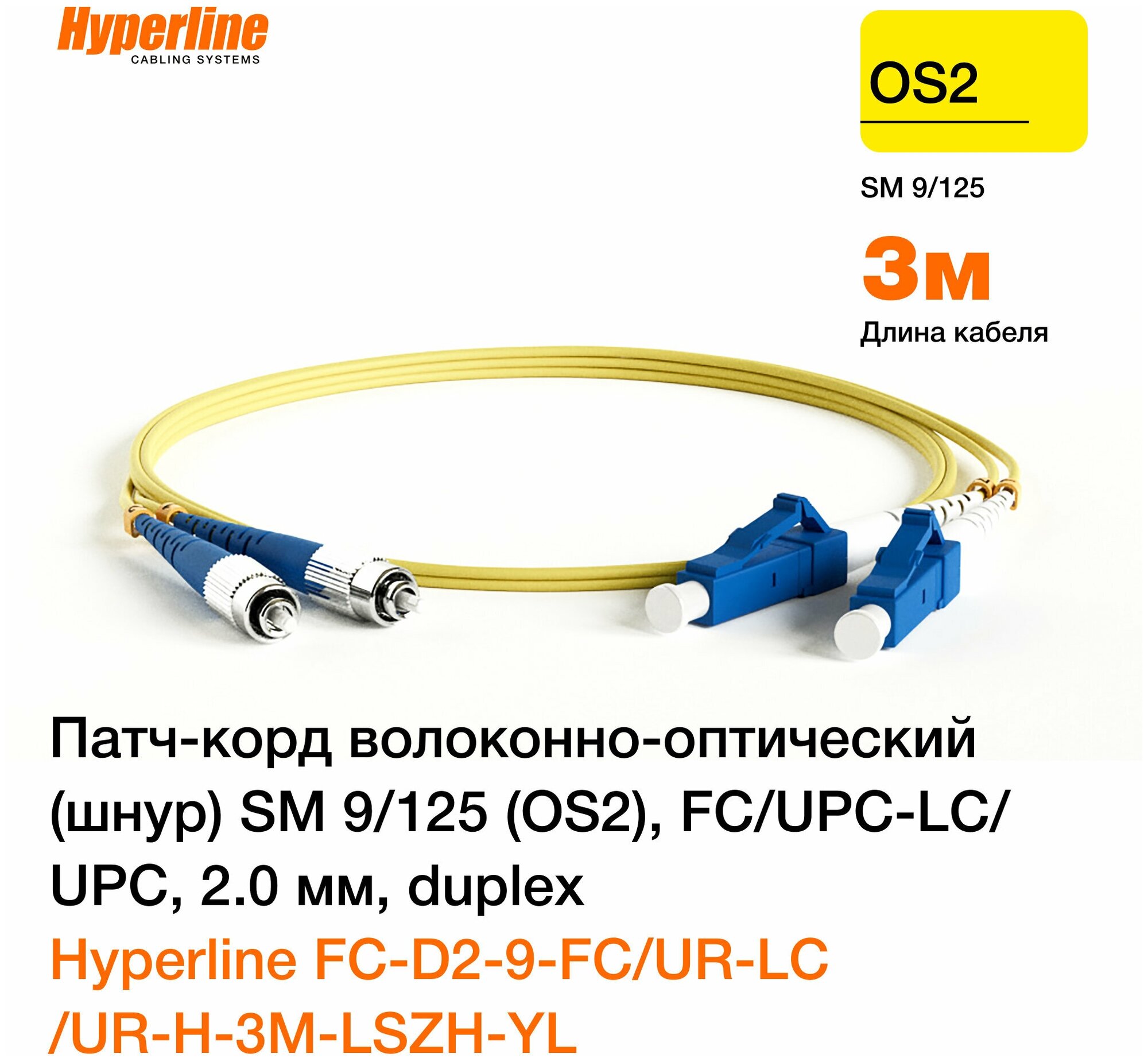 Hyperline FC-D2-9-FC/ UR-LC/ UR-H-3M-LSZH-YL Патч-корд волоконно-оптический (шнур) SM 9/ 125 (OS2) FC/ UPC-LC/ UPC 2.0 мм duplex LSZH 3 м