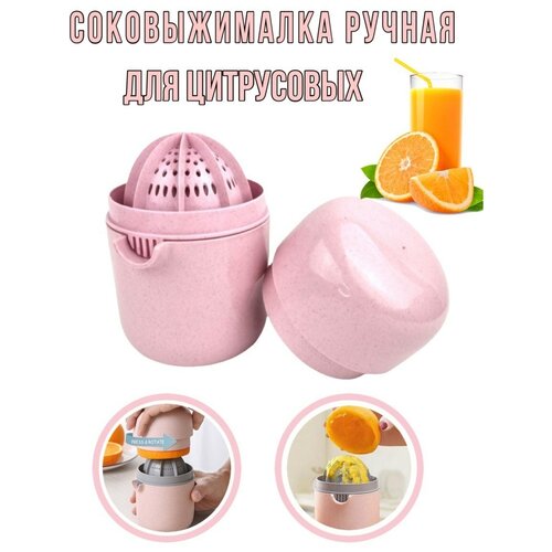 Механическая соковыжималка для цитрусовых из пищевого пластика Ручная соковыжималка для приготовления соков 54000₽