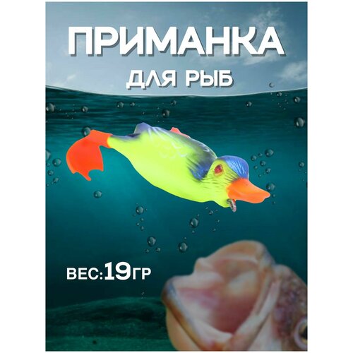 Приманка для рыбалки утка