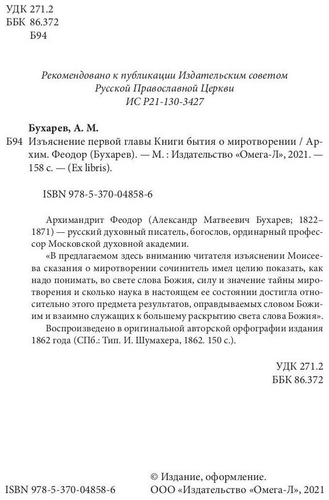 Изъяснение первой главы Книги бытия о миротворении - фото №2