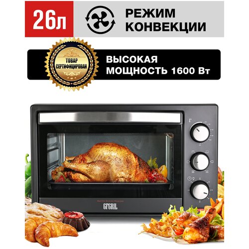 Мини-печь GFO-26B многофункциональная мини печь 1600 Вт мини печь с конвекцией и грилем духовка электрическая 533100₽