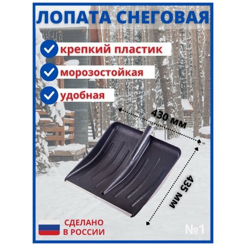Лопата для уборки снега ковш лопаты снегоуборочный, снеговая №1 430х435 мм пластиковая пластмассовая с оцинкованной планкой