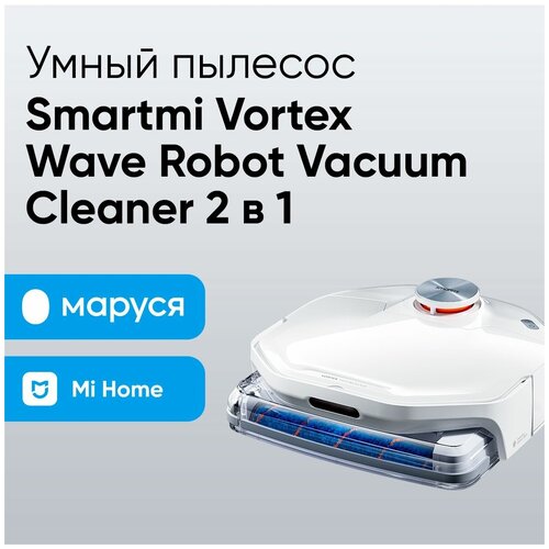 Робот-пылесос Smartmi VortexWave Robot Vacuum Cleaner ZNXDJQR01ZM 3499000₽
