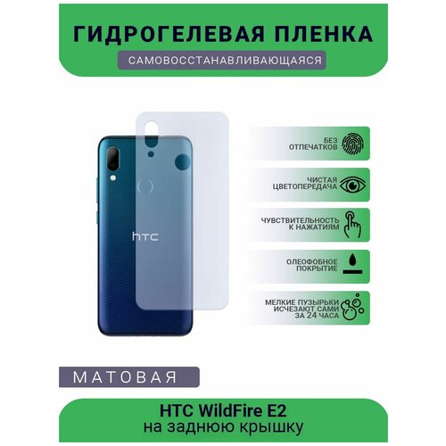 Гидрогелевая защитная пленка для телефона HTC WildFire E2, матовая, противоударная, гибкое стекло, на заднюю крышку пленка защитная гидрогелевая krutoff для htc wildfire x матовая