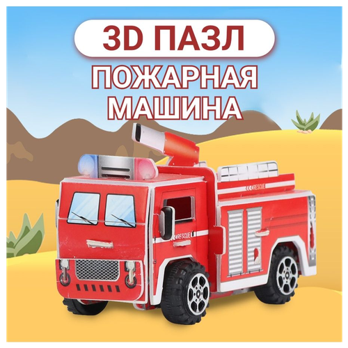 3D пазл, развивающий 3Д пазл для детей, 3Д пазл пожарная машина, детский 3Д конструктор 3d пазл развивающий 3д пазл для детей 3д пазл пожарная машина детский 3д конструктор