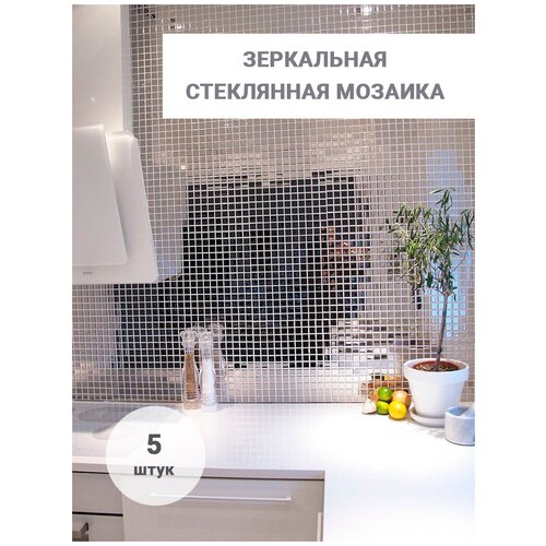 зеркальная стеклянная мозаика плитка для кухни и ванной 5шт 30х30см (0,45квм)