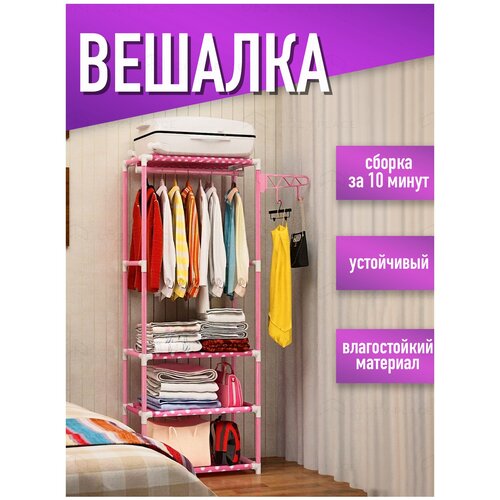 Вешалка напольная для одежды / Напольная вешалка с тремя полками 55х35х170 см, розовый