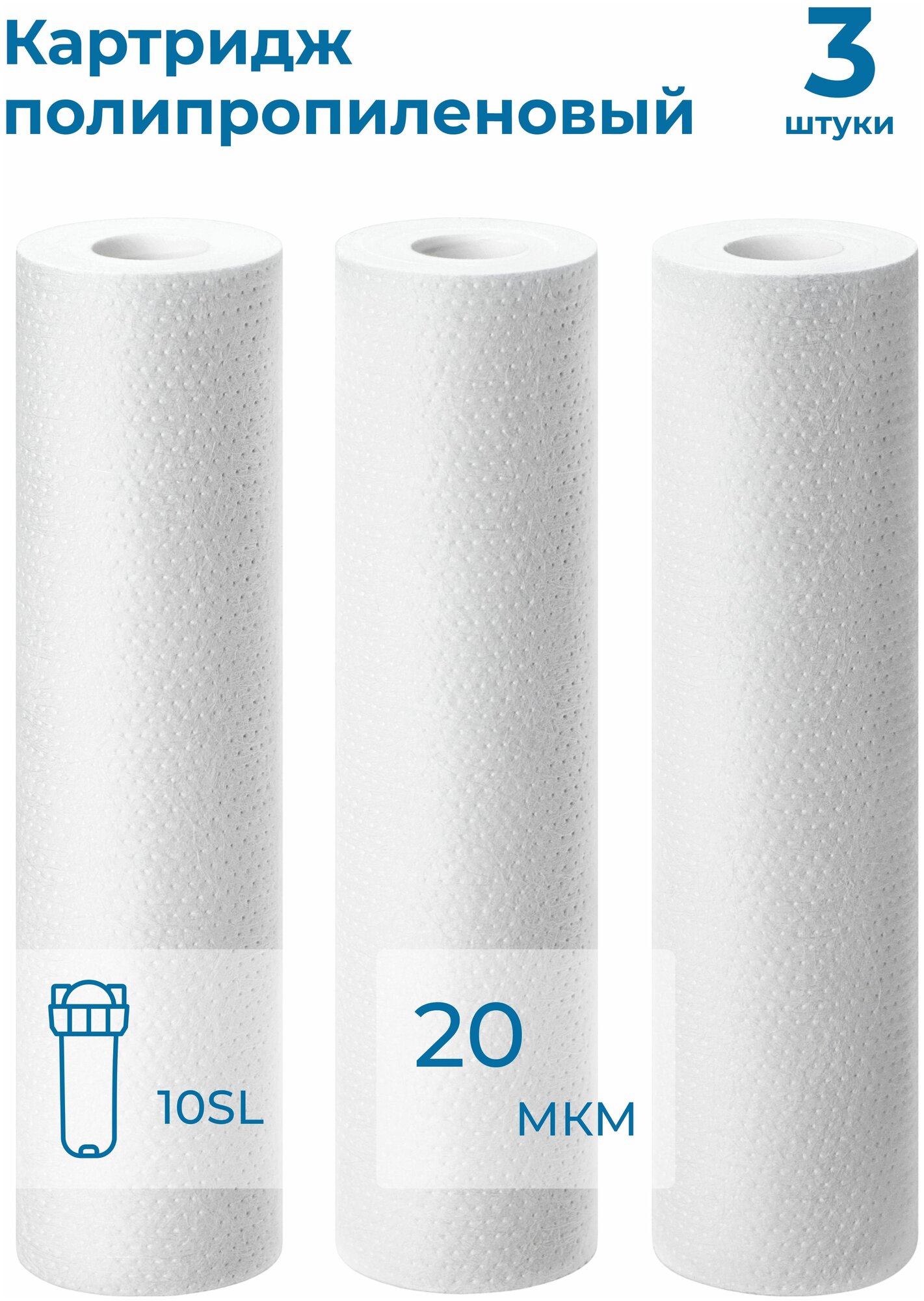 Картридж полипропиленовый “Нептун” PP-10SL 20мкм (Комплект 3 шт). Грубая очистка воды от: ила, песка, пыли, мусора, ржавчины, окалины, известняка, нерастворенного металла, фрагментов органики и т. п.