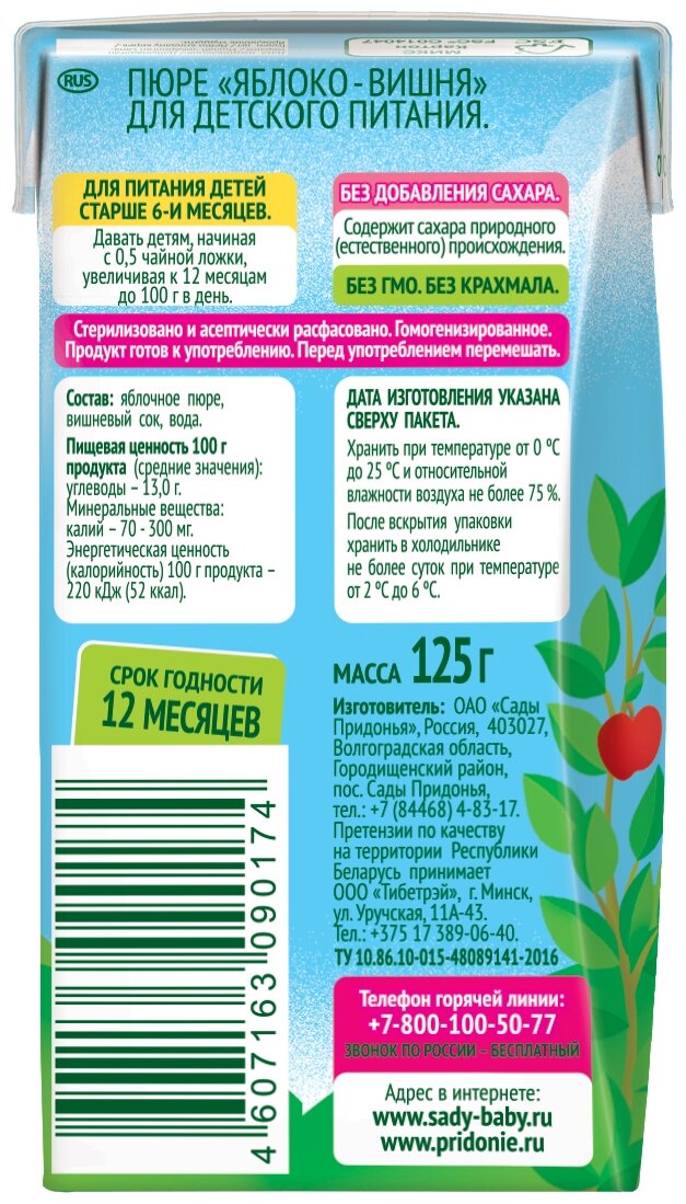 Пюре "Сады Придонья" яблоко/вишня, 125гр - фото №7
