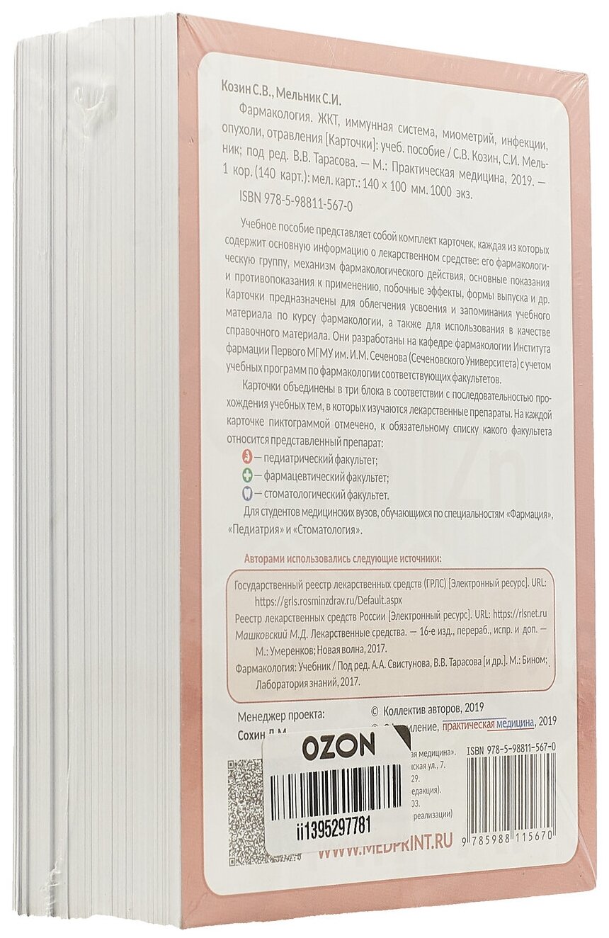 Фармаколология ЖКТ имунная система миометрий инфекции опухоли отравления 83 карточки - фото №2