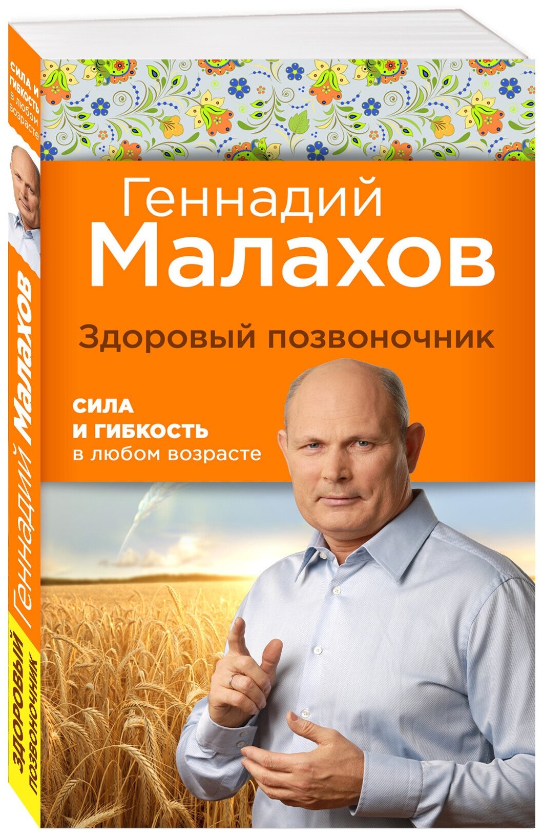 Здоровый позвоночник. Сила и ловкость в любом возрасте - фото №5