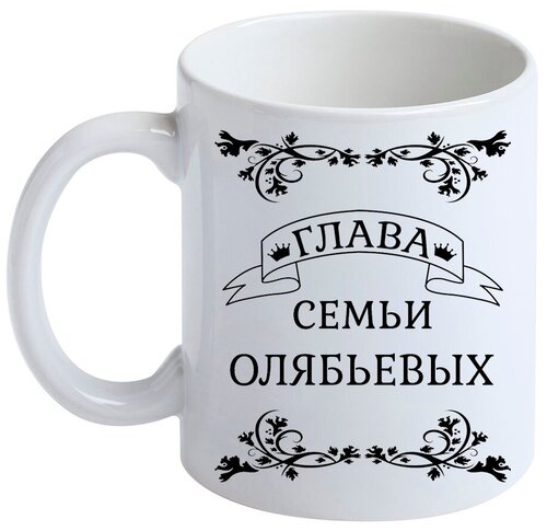 Кружка с фамилией Олябьев, керамическая, белая