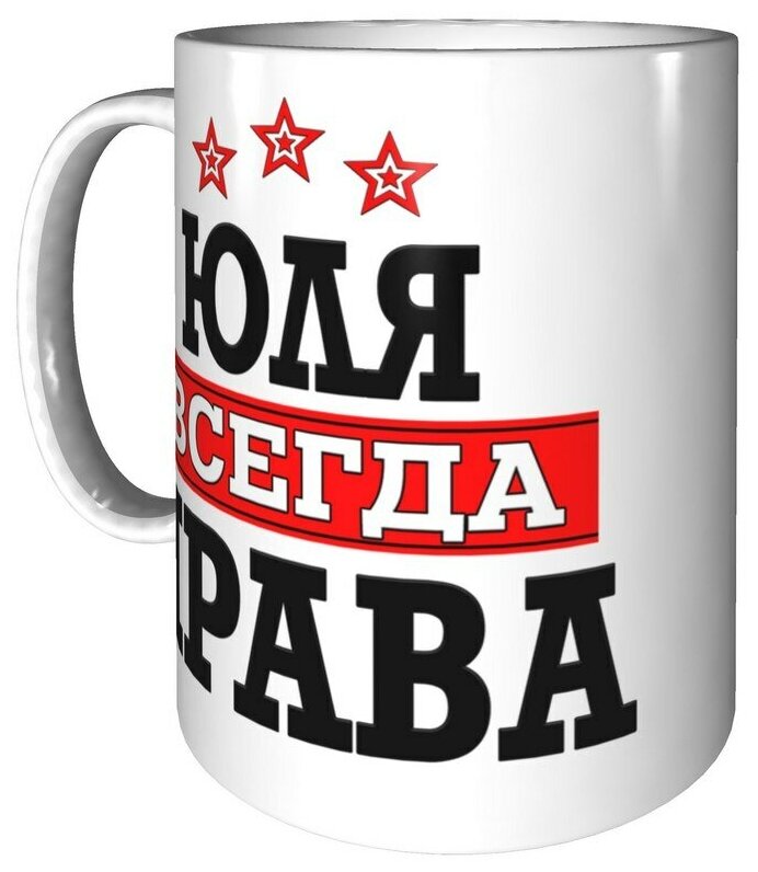 Юля всегда права картинки