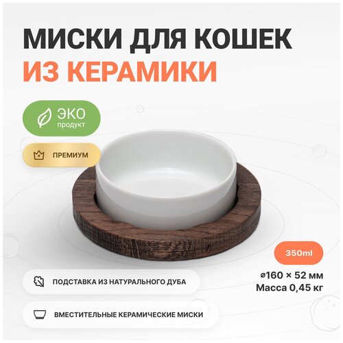Миска для кошек на дубовой подставке для воды и корма, 350 мл