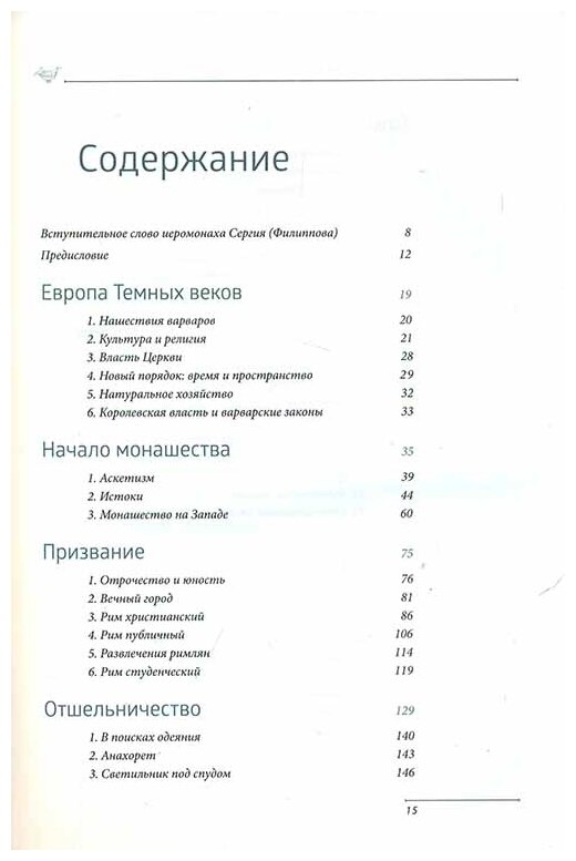 Преподобный Венедикт Нурсийский. Свет Темных веков - фото №3