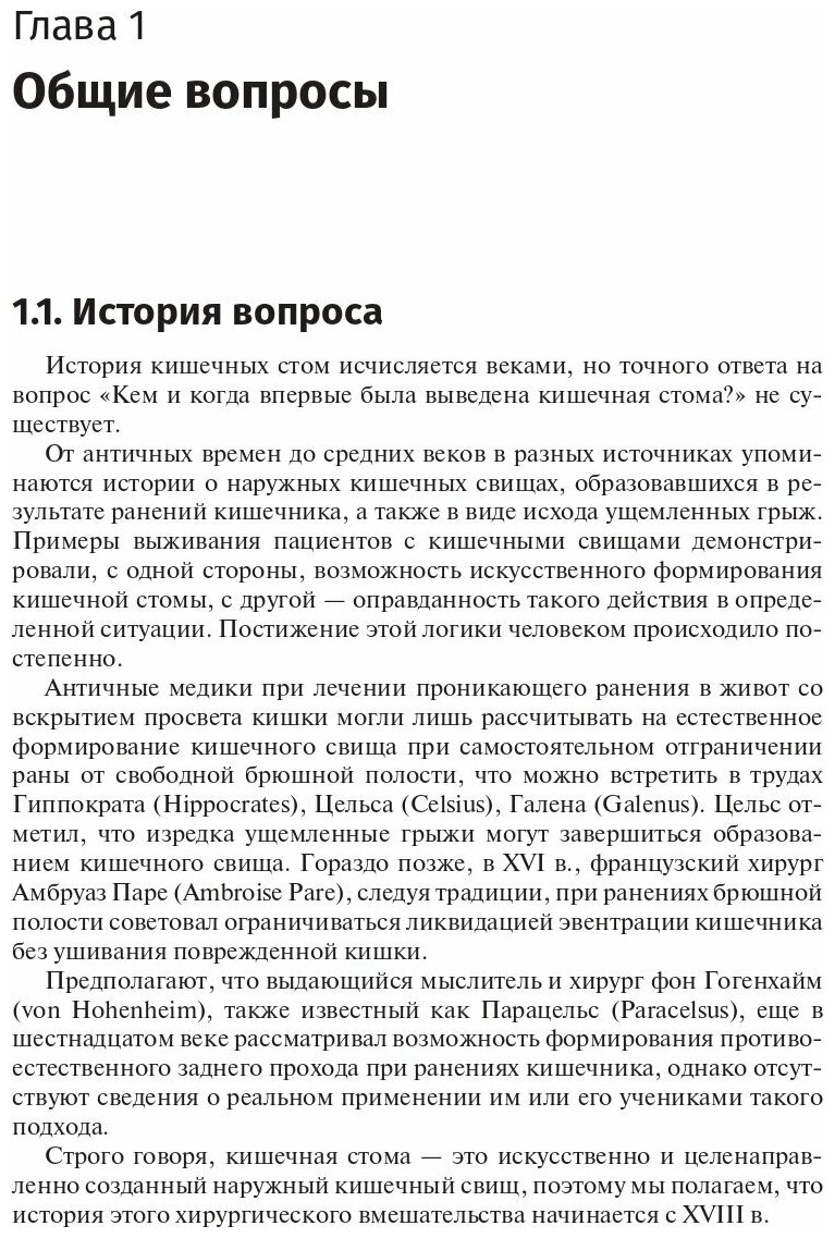 Кишечные стомы. Руководство для врачей - фото №4