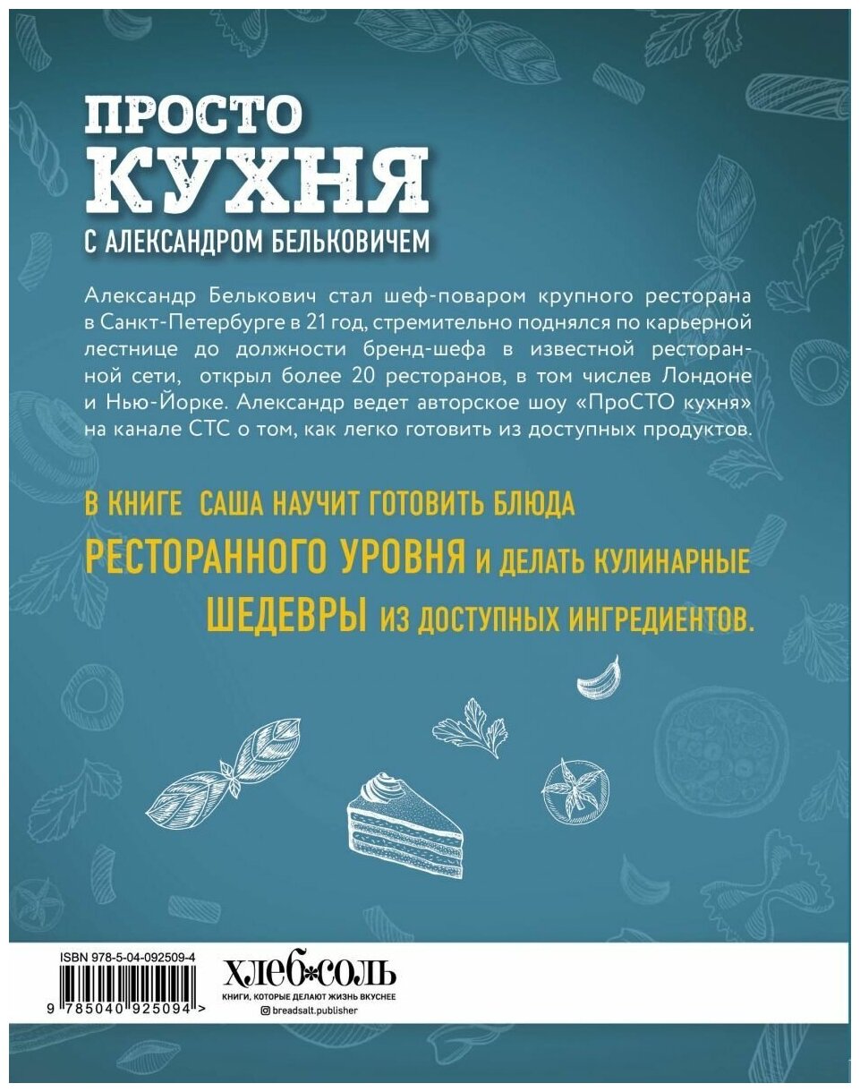 ПроСТО кухня с Александром Бельковичем - фото №8