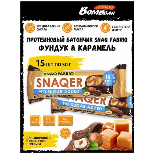 SNAQER Hazelnut&Caramel, 15шт по 50г snaqer ассорти арахис фисташка фундук 6x50г батончик с карамелью в шоколаде без сахара snaq fabriq bombbar chikalab