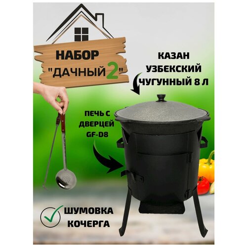 Набор "Дачный 2": Казан узбекский чугунный 8 литров, стальная печь с дверцей GF-D8, Шумовка, Кочерга