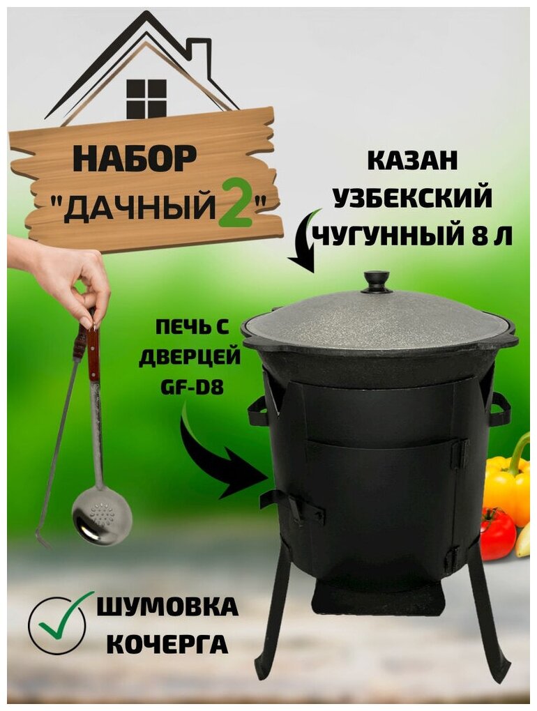 Набор "Дачный 2": Казан узбекский чугунный 8 литров, стальная печь с дверцей GF-D8, Шумовка, Кочерга - фотография № 1