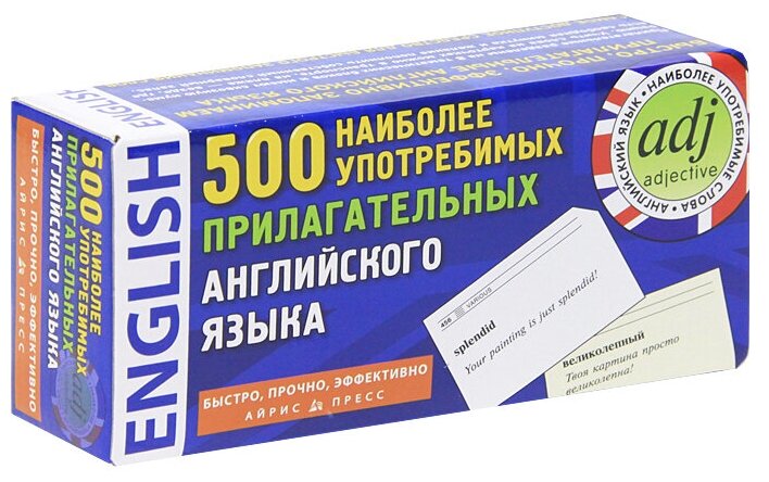 500 наиболее употребимых прилагательных английского языка. 500 карточек для запоминания - фото №4