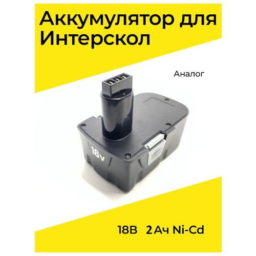 Аккумулятор для шуруповерта Интерскол NI-CD 18V - 2.0Ah аккумулятор для шуруповерта интерскол 18v 1 5ач ni cd