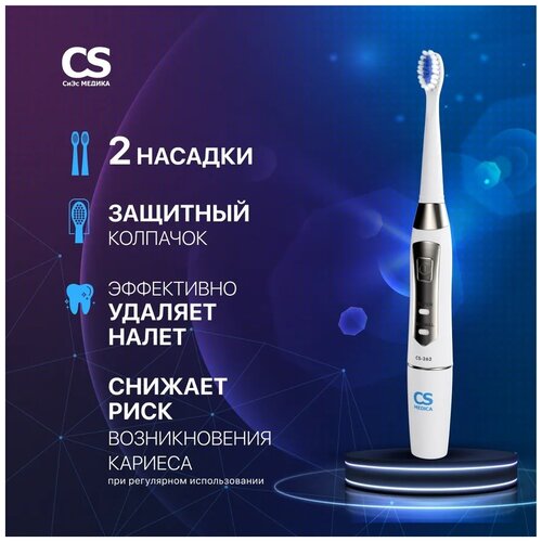 звуковая зубная щетка CS Medica CS-262, белый электрическая звуковая зубная щетка cs medica sonicpulsar cs 262