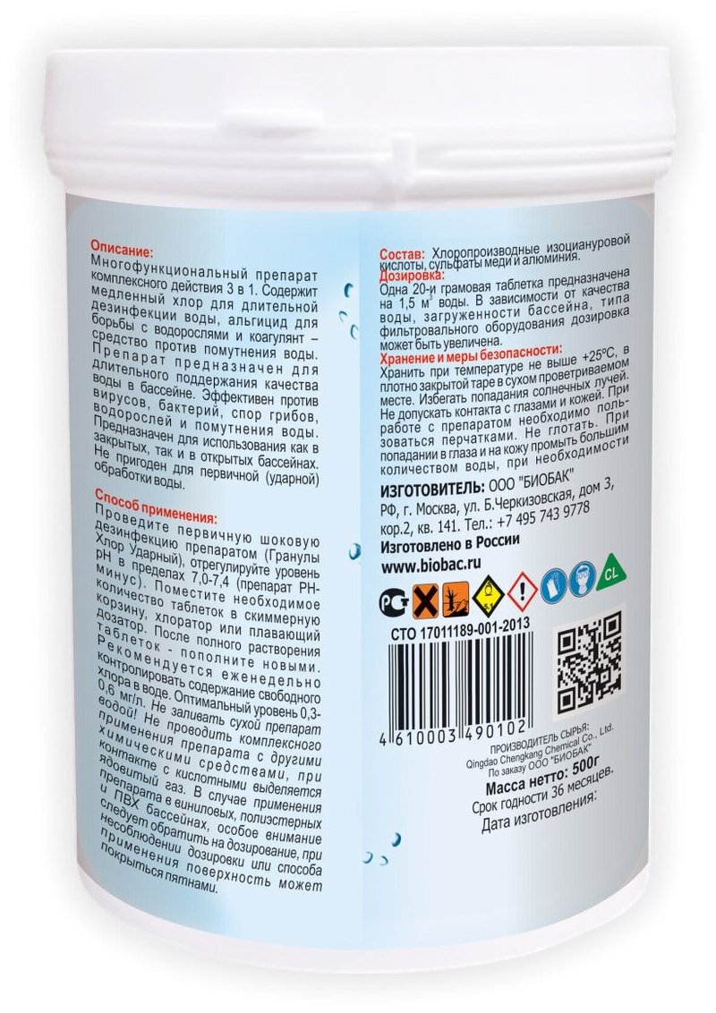 Комплексное средство для дезинфекции воды в бассейнах Biobac Универсал 3 в 1 BP-MT20-05 (таблетки 20 гр, банка 500 гр) - фотография № 2