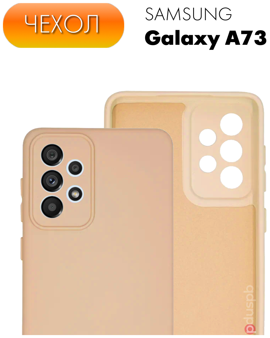 Матовый противоударный чехол бежевый №19 Silicone Cover для Samsung Galaxy A73. Силиконовый бампер / накладка для Самсунг А73