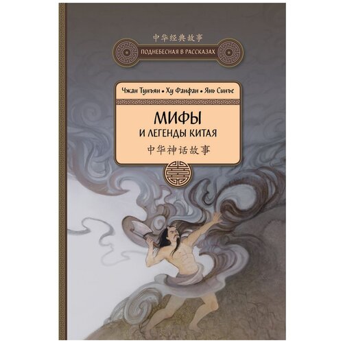 Чжан Тунъян, Ху Фанфан, Янь Синъе "Мифы и легенды Китая. 3-е изд., испр. и доп."