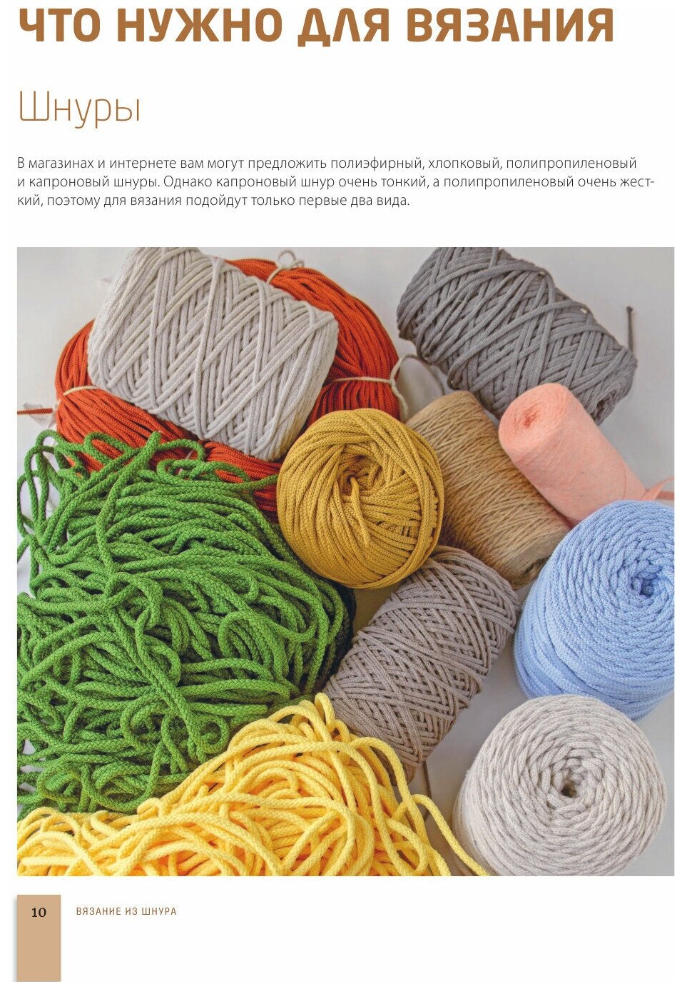 Вязание из шнура. Простые и стильные проекты для вязания крючком - фото №7