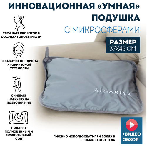 Alsariya / Ортопедическая подушка для сна с микросферами 37*45 Альсария, анатомическая подушка с эффектом памяти от головной боли