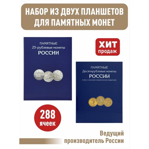 Набор из 2-х альбомов-планшетов для юбилейных 10-рублевых стальных монет и 25-рублевых монет.