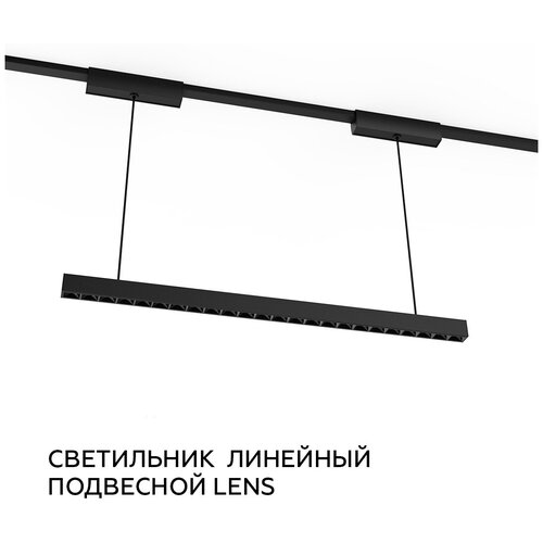 Светильник линейный LENS подвесной для кордовой системы CORDINI