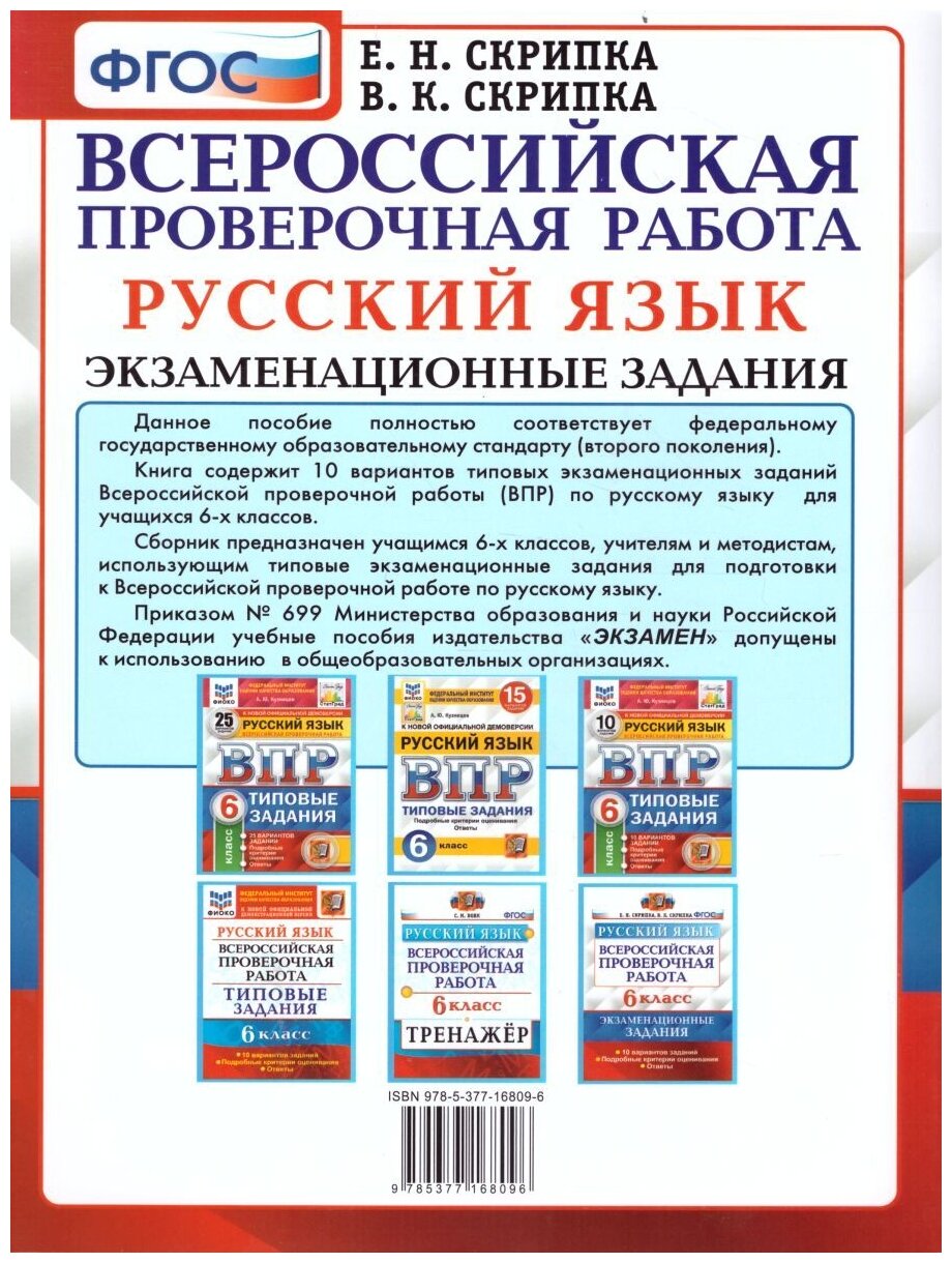 ВПР Русский язык. 6 класс. 10 вариантов. Экзаменациооные задания - фото №3